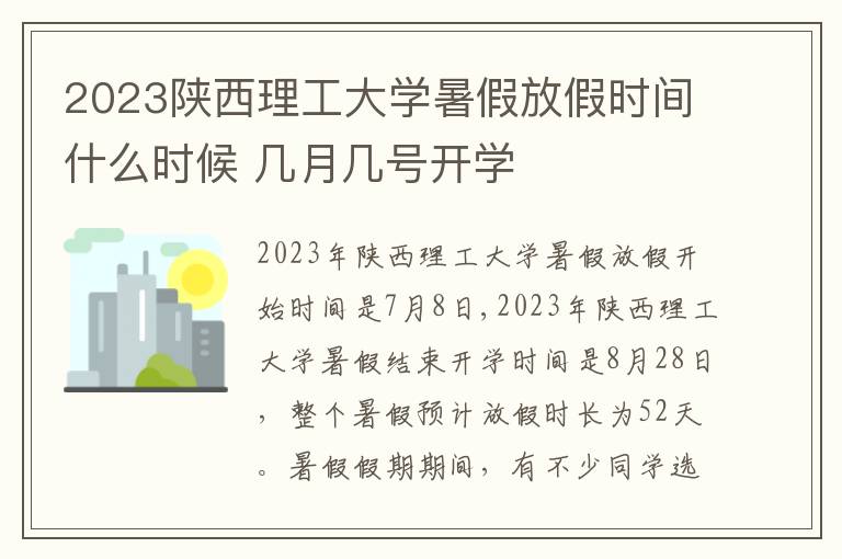 2023陕西理工大学暑假放假时间什么时候 几月几号开学