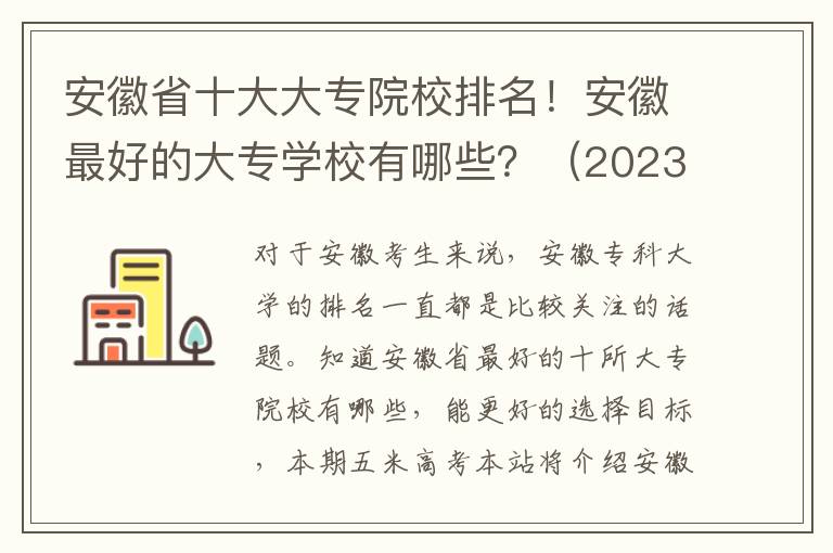 安徽省十大大专院校排名！安徽最好的大专学校有哪些？（2023年参考）