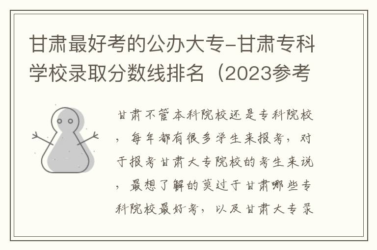 甘肃最好考的公办大专-甘肃专科学校录取分数线排名（2023参考）