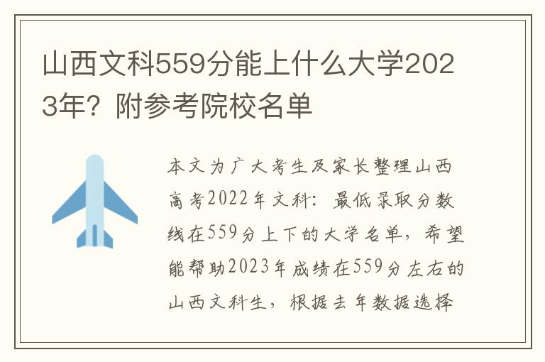 山西文科559分能上什么大学2023年？附参考院校名单