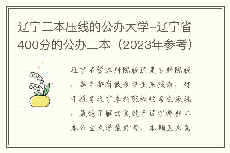 辽宁二本压线的公办大学-辽宁省400分的公办二本（2023年参考）