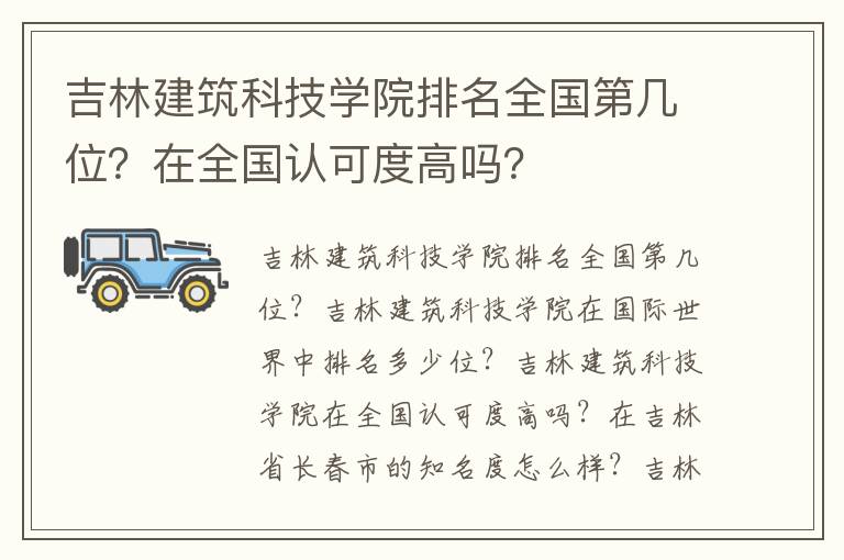 吉林建筑科技学院排名全国第几位？在全国认可度高吗？