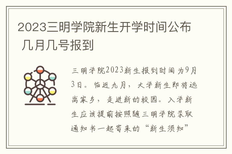 2023三明学院新生开学时间公布 几月几号报到