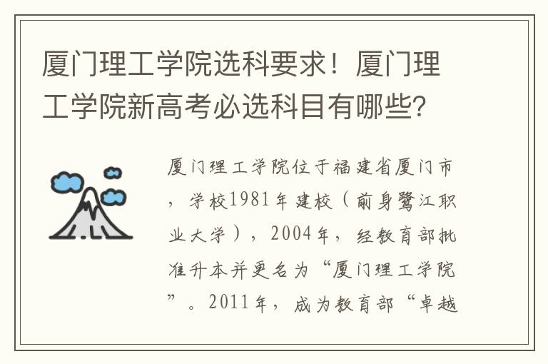 厦门理工学院选科要求！厦门理工学院新高考必选科目有哪些？