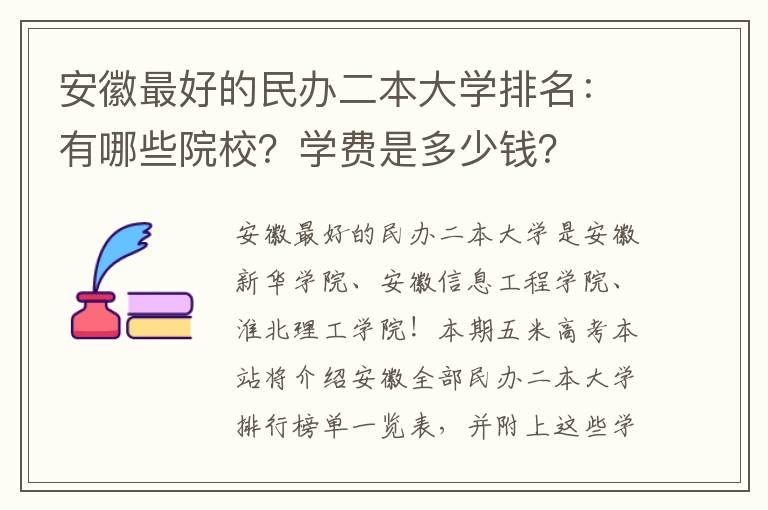 安徽最好的民办二本大学排名：有哪些院校？学费是多少钱？