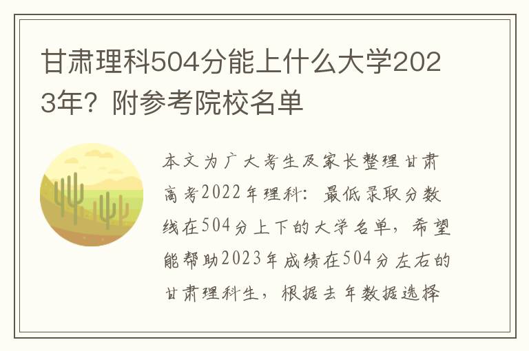 甘肃理科504分能上什么大学2023年？附参考院校名单