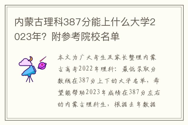 内蒙古理科387分能上什么大学2023年？附参考院校名单