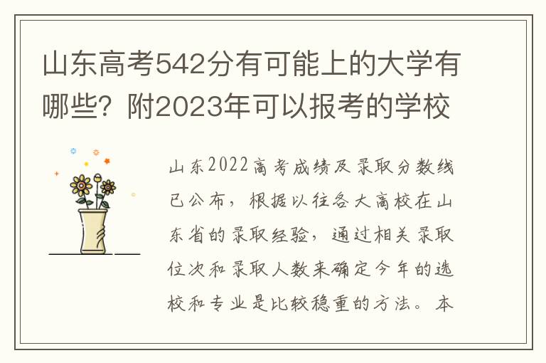 山东高考542分有可能上的大学有哪些？附2023年可以报考的学校名单