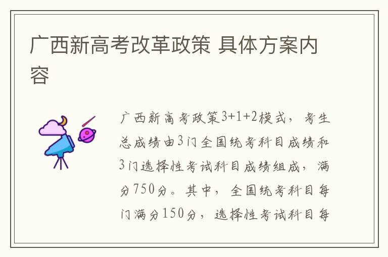 广西新高考改革政策 具体方案内容