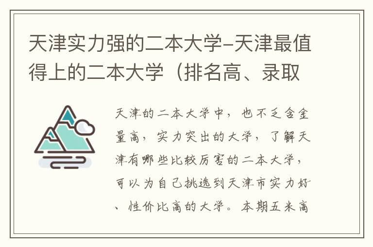 天津实力强的二本大学-天津最值得上的二本大学（排名高、录取分高）