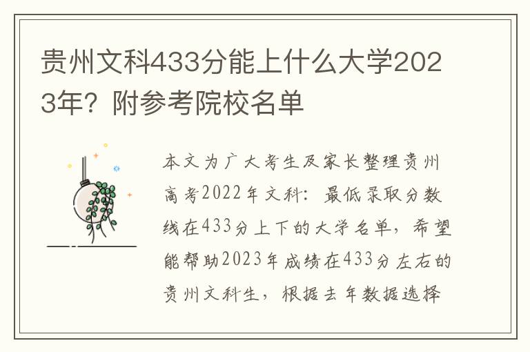 贵州文科433分能上什么大学2023年？附参考院校名单