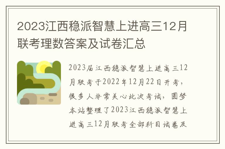 2023江西稳派智慧上进高三12月联考理数答案及试卷汇总