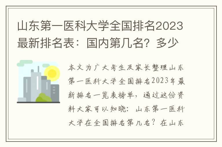 山东第一医科大学全国排名2023最新排名表：国内第几名？多少位？