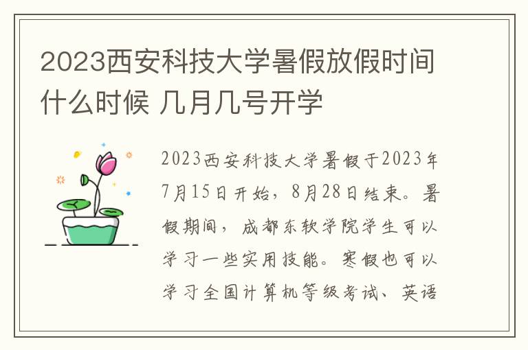 2023西安科技大学暑假放假时间什么时候 几月几号开学