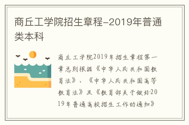 商丘工学院招生章程-2019年普通类本科