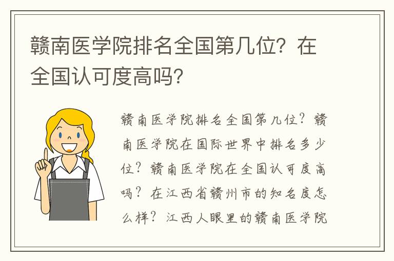 赣南医学院排名全国第几位？在全国认可度高吗？