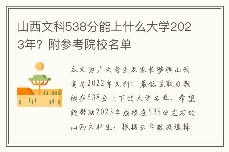 山西文科538分能上什么大学2023年？附参考院校名单