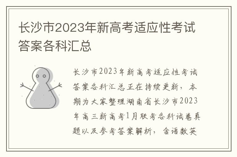 长沙市2023年新高考适应性考试答案各科汇总