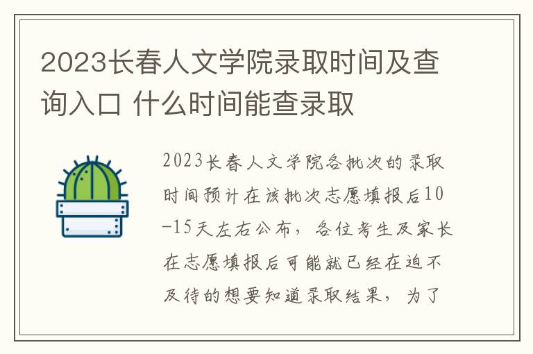 2023长春人文学院录取时间及查询入口 什么时间能查录取