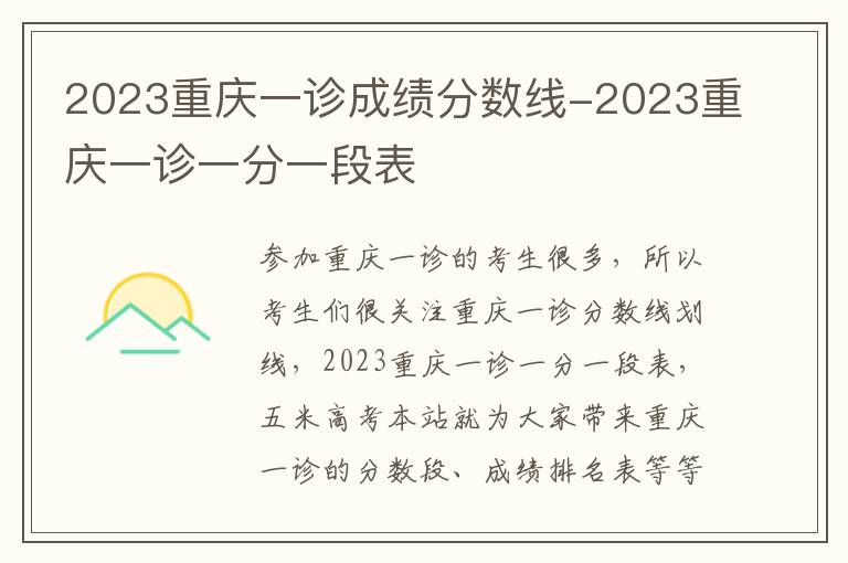 2023重庆一诊成绩分数线-2023重庆一诊一分一段表