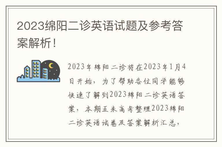 2023绵阳二诊英语试题及参考答案解析！