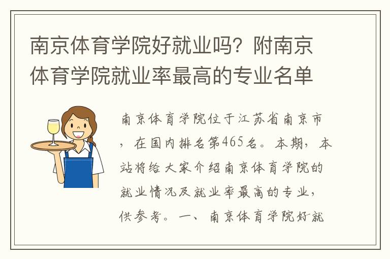 南京体育学院好就业吗？附南京体育学院就业率最高的专业名单