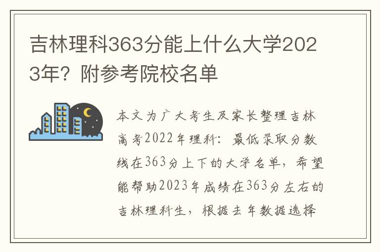 吉林理科363分能上什么大学2023年？附参考院校名单