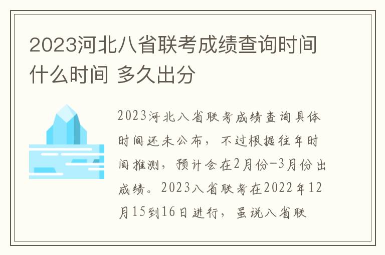 2023河北八省联考成绩查询时间什么时间 多久出分