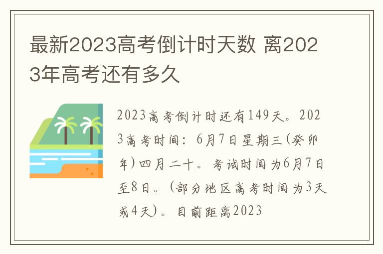 最新2023高考倒计时天数 离2023年高考还有多久