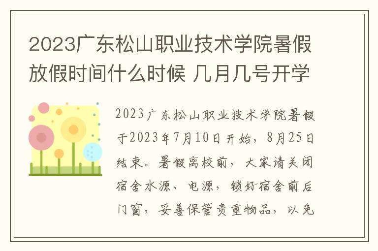 2023广东松山职业技术学院暑假放假时间什么时候 几月几号开学