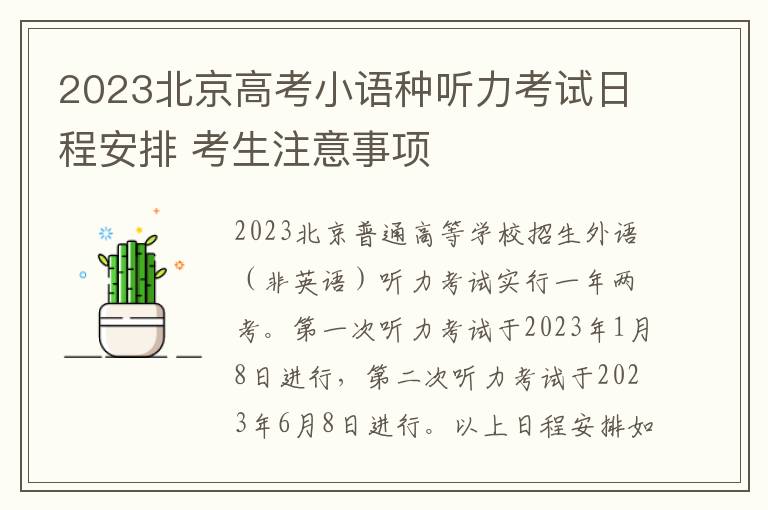 2023北京高考小语种听力考试日程安排 考生注意事项