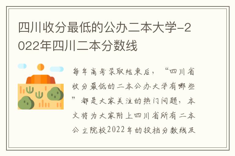 四川收分最低的公办二本大学-2022年四川二本分数线