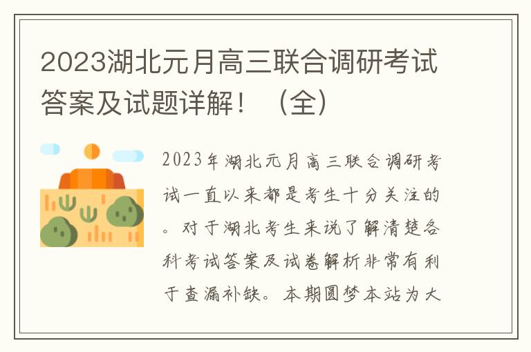 2023湖北元月高三联合调研考试答案及试题详解！（全）