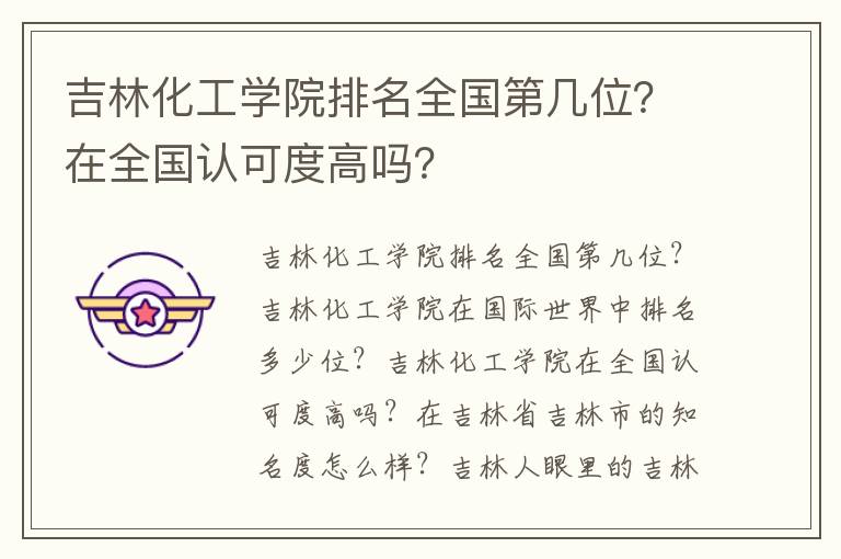 吉林化工学院排名全国第几位？在全国认可度高吗？