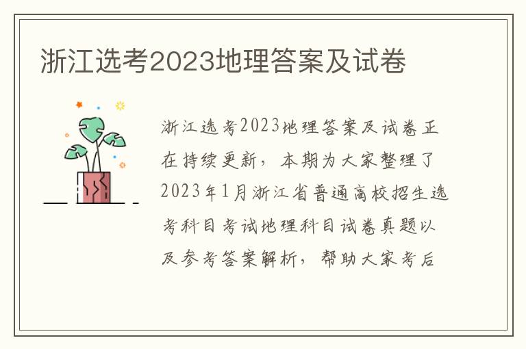 浙江选考2023地理答案及试卷