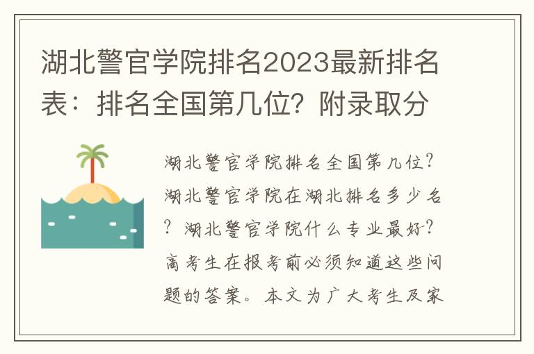 湖北警官学院排名2023最新排名表：排名全国第几位？附录取分数线