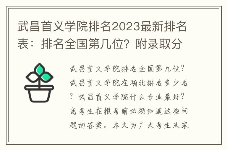 武昌首义学院排名2023最新排名表：排名全国第几位？附录取分数线