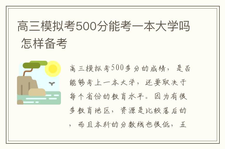 高三模拟考500分能考一本大学吗 怎样备考