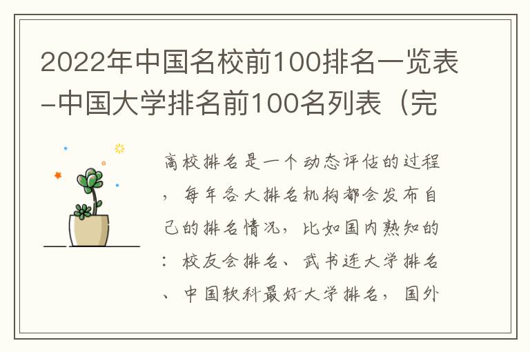 2022年中国名校前100排名一览表-中国大学排名前100名列表（完整版）