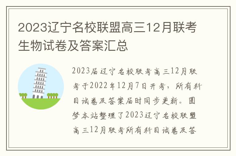 2023辽宁名校联盟高三12月联考生物试卷及答案汇总