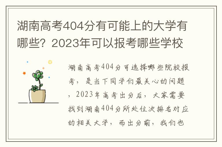 湖南高考404分有可能上的大学有哪些？2023年可以报考哪些学校？附排名