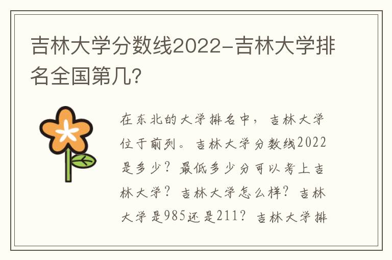 吉林大学分数线2022-吉林大学排名全国第几？