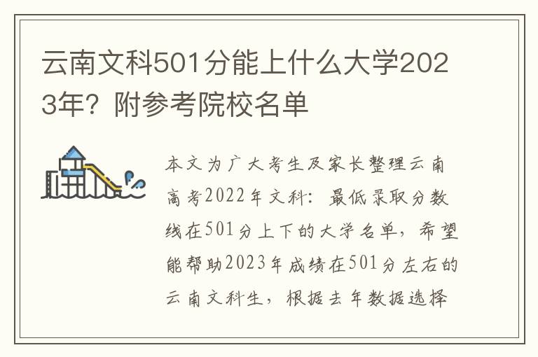 云南文科501分能上什么大学2023年？附参考院校名单