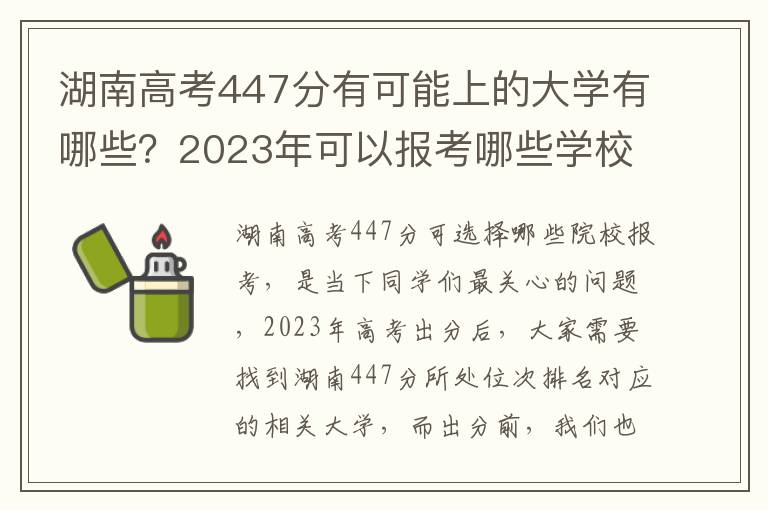 湖南高考447分有可能上的大学有哪些？2023年可以报考哪些学校？附排名