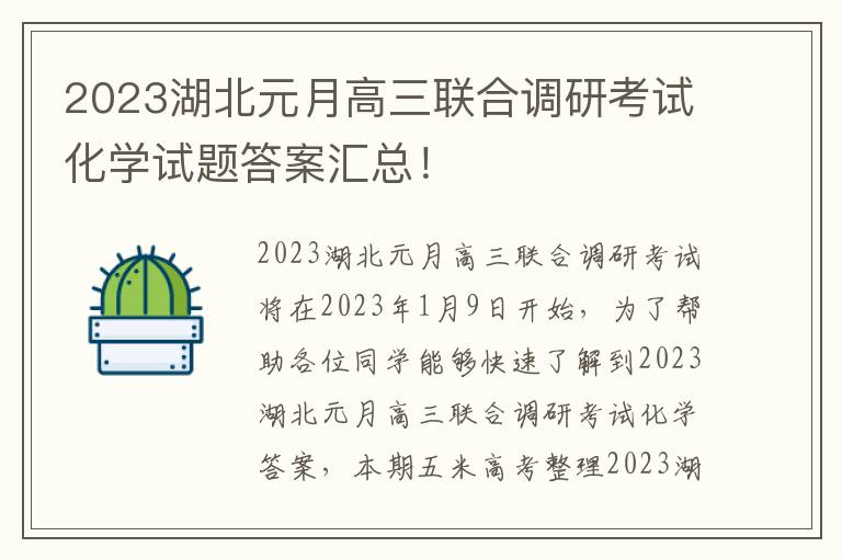 2023湖北元月高三联合调研考试化学试题答案汇总！