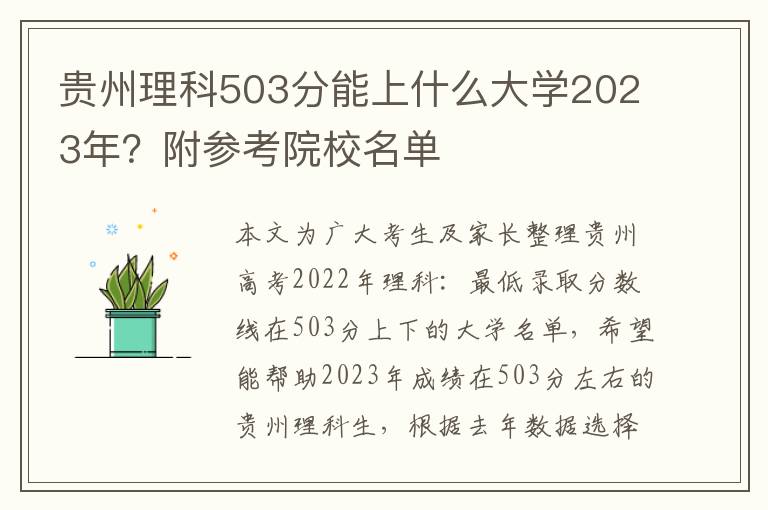 贵州理科503分能上什么大学2023年？附参考院校名单