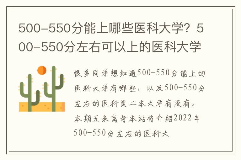 500-550分能上哪些医科大学？500-550分左右可以上的医科大学推荐（2023参考）