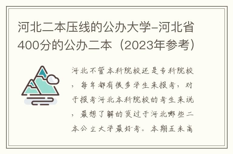 河北二本压线的公办大学-河北省400分的公办二本（2023年参考）