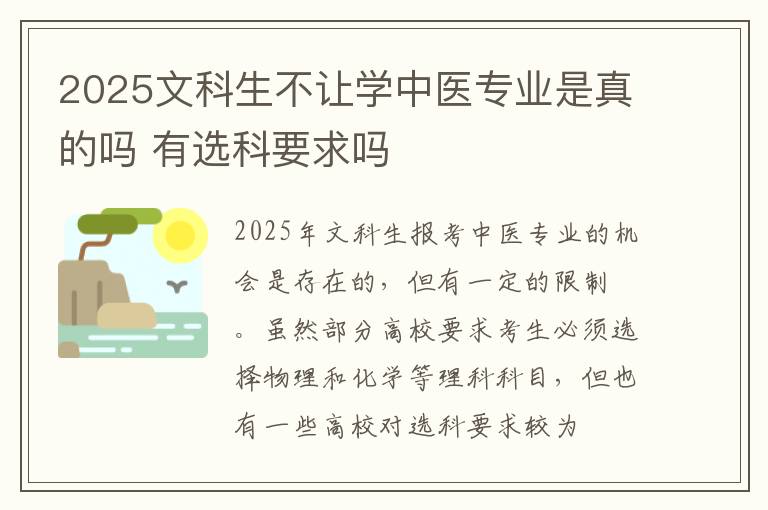 2025文科生不让学中医专业是真的吗 有选科要求吗