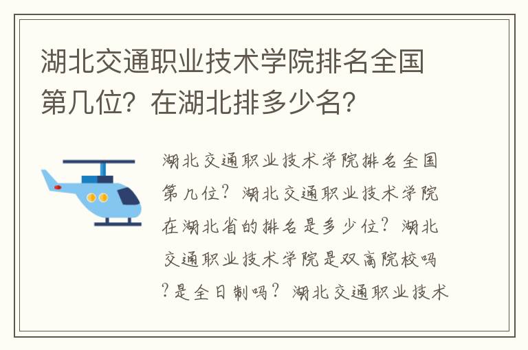 湖北交通职业技术学院排名全国第几位？在湖北排多少名？